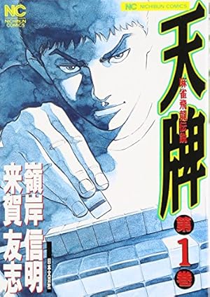 天牌　全巻 天牌 コミック 1-116巻セット | 嶺岸信明 |本 | 通販 | Amazon